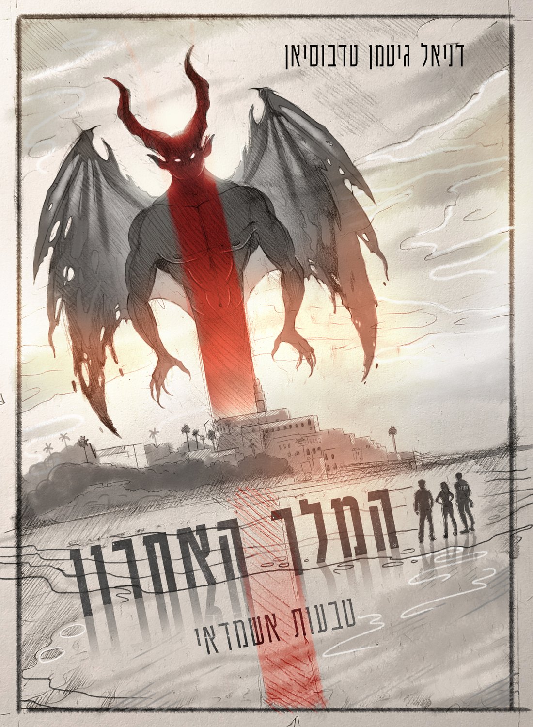 כריכת הספר המלך האחרון: טבעות אשמדאי